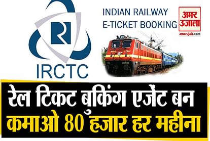 IRCTC is giving opportunity to earn 80,000 rupees every month, know how