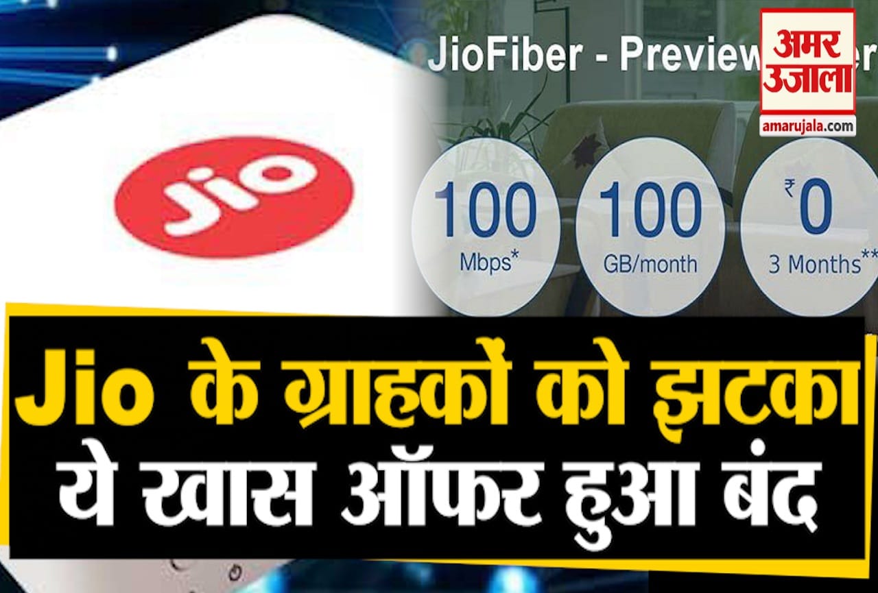 रिलायंस जियो कस्टमर्स को एक और झटका, कंपनी ने खत्म किया ये खास ऑफर