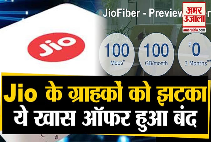 रिलायंस जियो कस्टमर्स को एक और झटका, कंपनी ने खत्म किया ये खास ऑफर