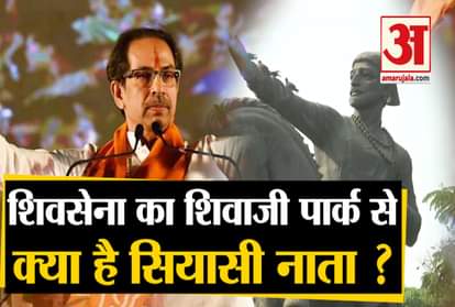 uddhav Thackeray cm oath ceremony shivaji park bal Thackeray shiv sena political connection