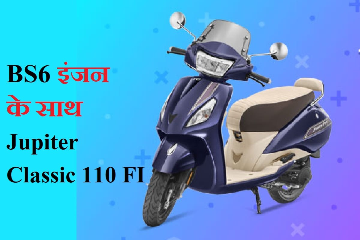 BS6 TVS Jupiter Classic 110 Fi Launched In India At Rs 67911, know Specification