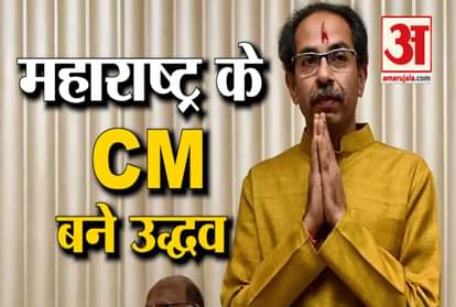 Maharashtra : Uddhav Thackeray Became New CM Of Maharashtra