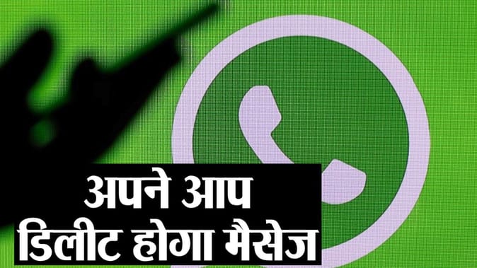 рдЖ рд░рд╣рд╛ рд╣реИ Whatsapp рдореЗрдВ рдирдпрд╛ рдлреАрдЪрд░, рдЕрдкрдиреЗ рдЖрдк рдбрд┐рд▓реАрдЯ рд╣реЛрдЧрд╛ рдореИрд╕реЗрдЬ