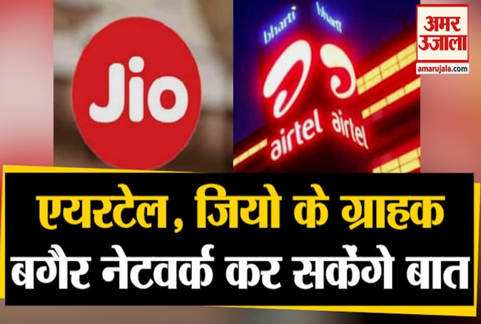 अब एयरटेल और जियो यूजर्स बिना नेटवर्क के भी कर सकेंगे फोन पर बात