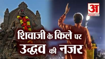 uddhav thackrey announced budget for shivaji raigad fort