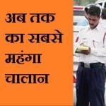 most expensive challan of India