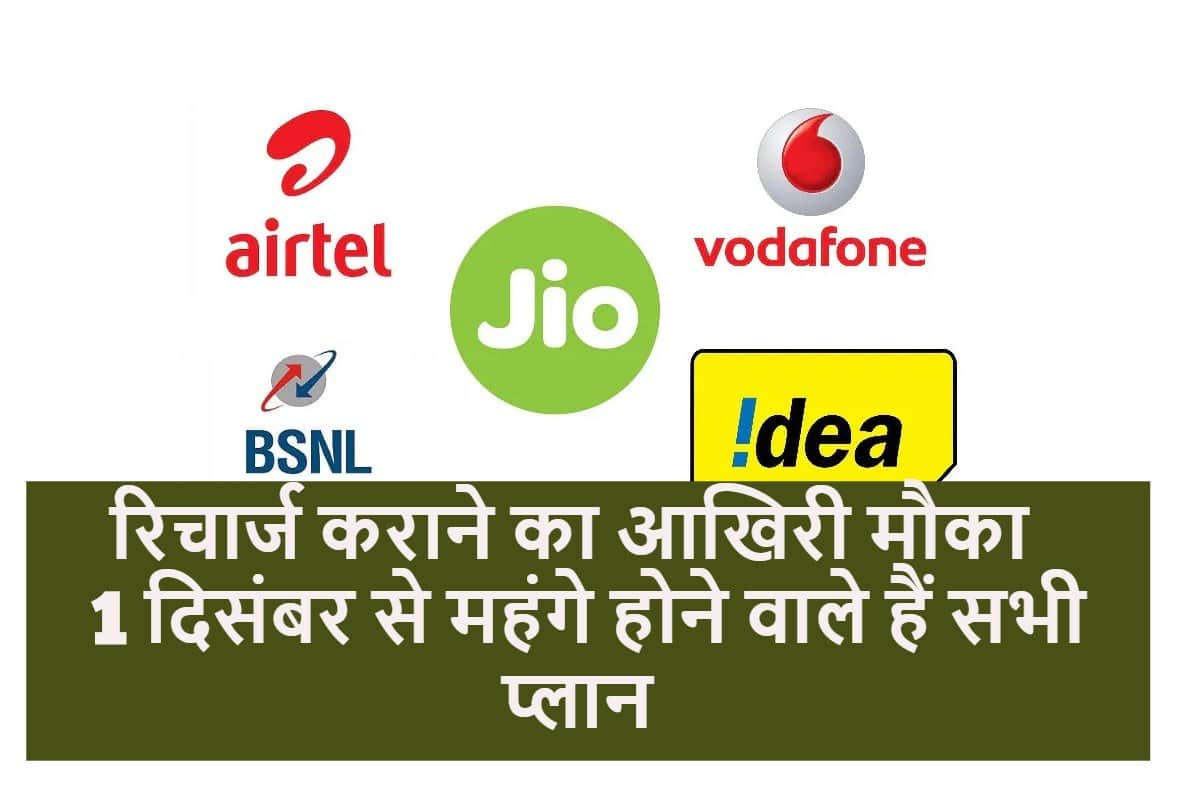 Tariff Plan Of Airtel Vodafone Jio Bsnl Idea rise From 1 December here are the best prepaid plans