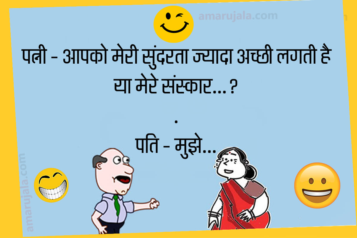 Jokes husband wife jokes in hindi funny chutkule hindi jokes majedar jokes