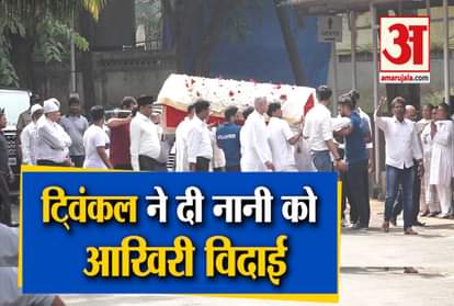 Twinkle Khanna gives a final farewell to Nani with family