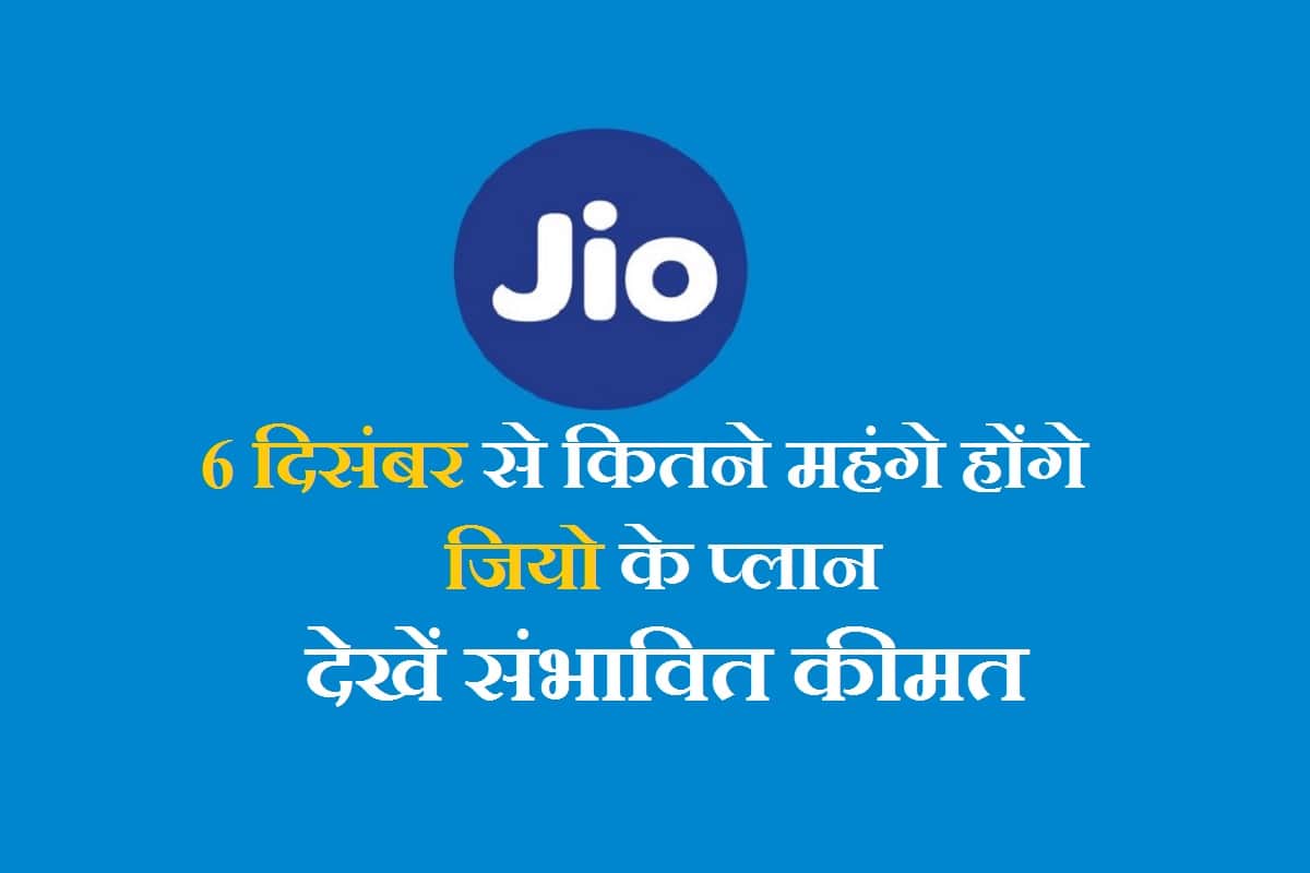 Jio Tariff Plans From 6 December 2019 Expected Price And Offers Know All About It