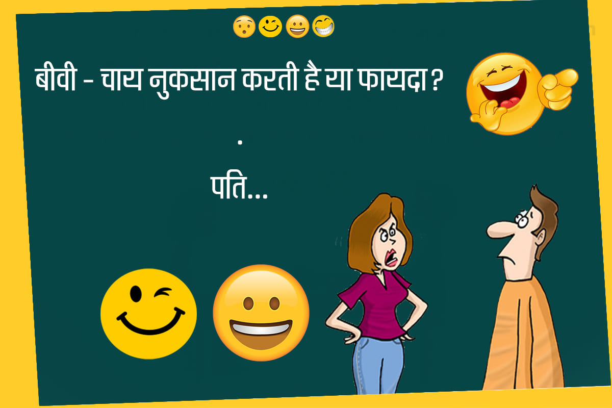 Jokes husband wife jokes hindi funny chutkule majedar jokes funny jokes
