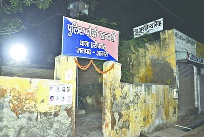 Agra: खंदारी पुलिस चौकी हटाकर कब्जा मुक्त हुई जमीन, मालिक को हैंडओवर; सुप्रीम कोर्ट के आदेश पर हुई कार्रवाई Khandari police post of Hariparvat thana area in Agra was vacated On orders of Supreme Court