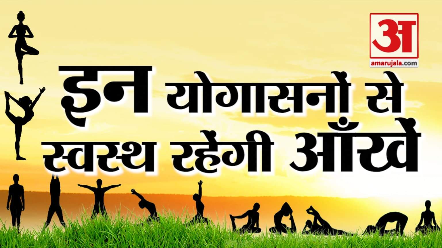 आंखों के लिए योग