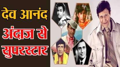 unknown facts about bollywood actor dev anand