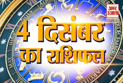 Horoscope 2019: Know Your 4th December Rashifal