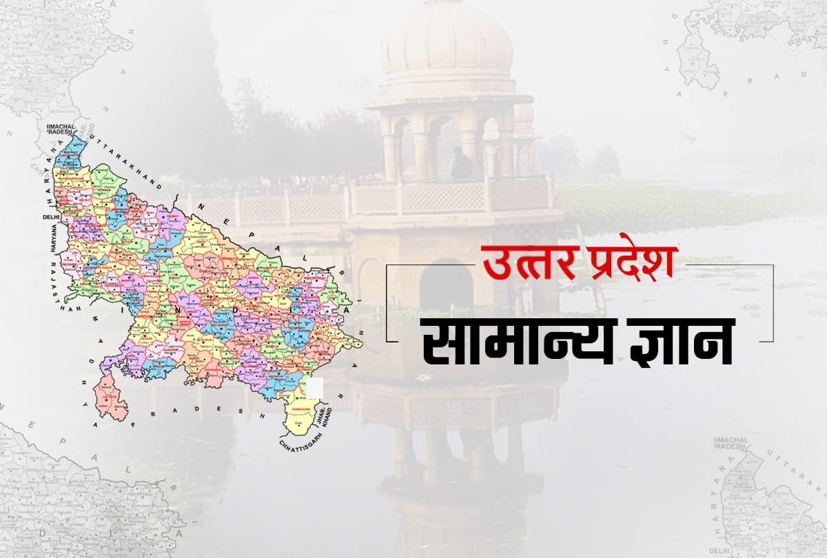 UP General Knowledge, UPSC, UPPSC, UPSSSC Question Answers on history, geography & other of UP
