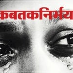कब तक निर्भया
