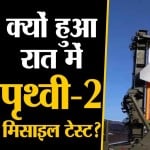 पृथ्वी मिसाइल टेस्ट