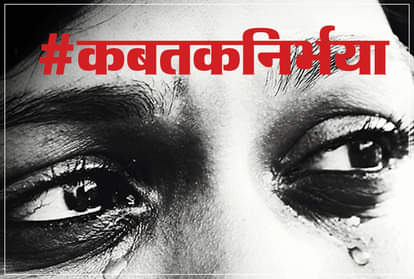 कब तक निर्भया