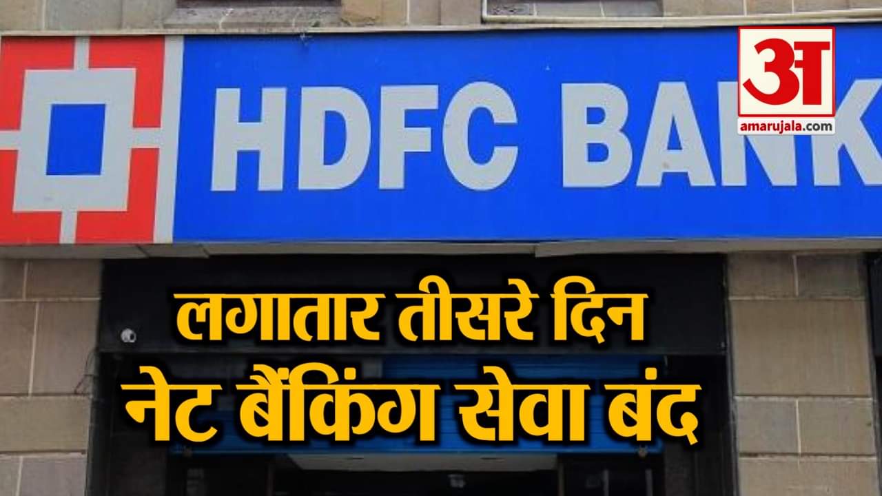 business news including HDFC Net Banking and mobie app closed for third day