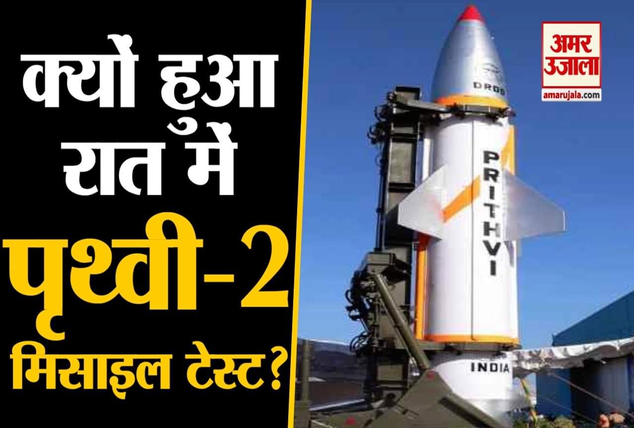 पृथ्वी मिसाइल टेस्ट