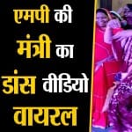 मंत्री का डांस