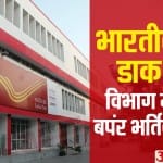 Sarkari Naukri Postal Circle Recruitment 2020, madhya pradesh apply for Gramin Dak Sevak Vacancy govt jobs