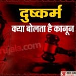 देश में दुष्कृत्य को लेकर क्या कानून है