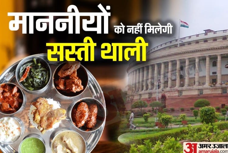 दो रुपये में चपाती, पांच में दाल, 50 में चिकन करी...अब सांसदों को नहीं