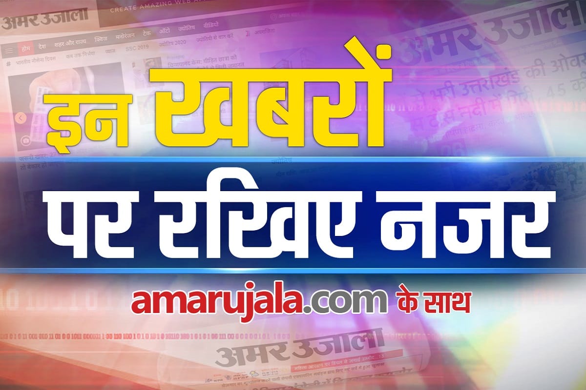 Important and big news stories of 28 January updates on Amar Ujala