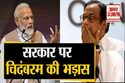 P Chidambaram Attack On Modi Government In Press Conference
