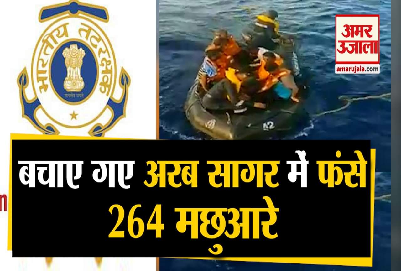 मछुआरे बचाए गए