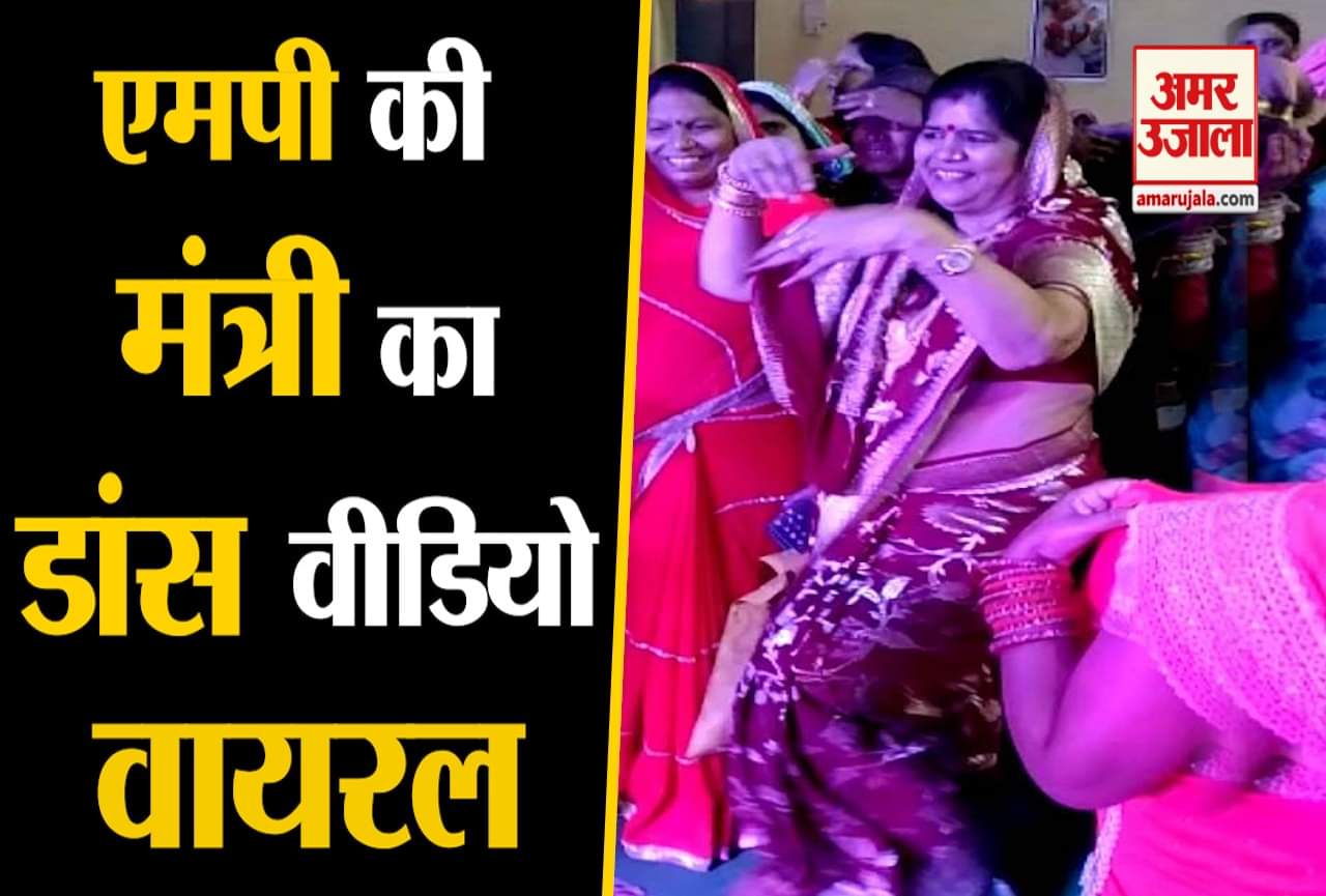 मंत्री का डांस