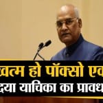 राष्ट्रपति कोविंद