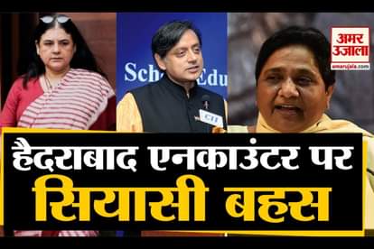 Hyderabad Rape Encounter : Political Leaders Reaction