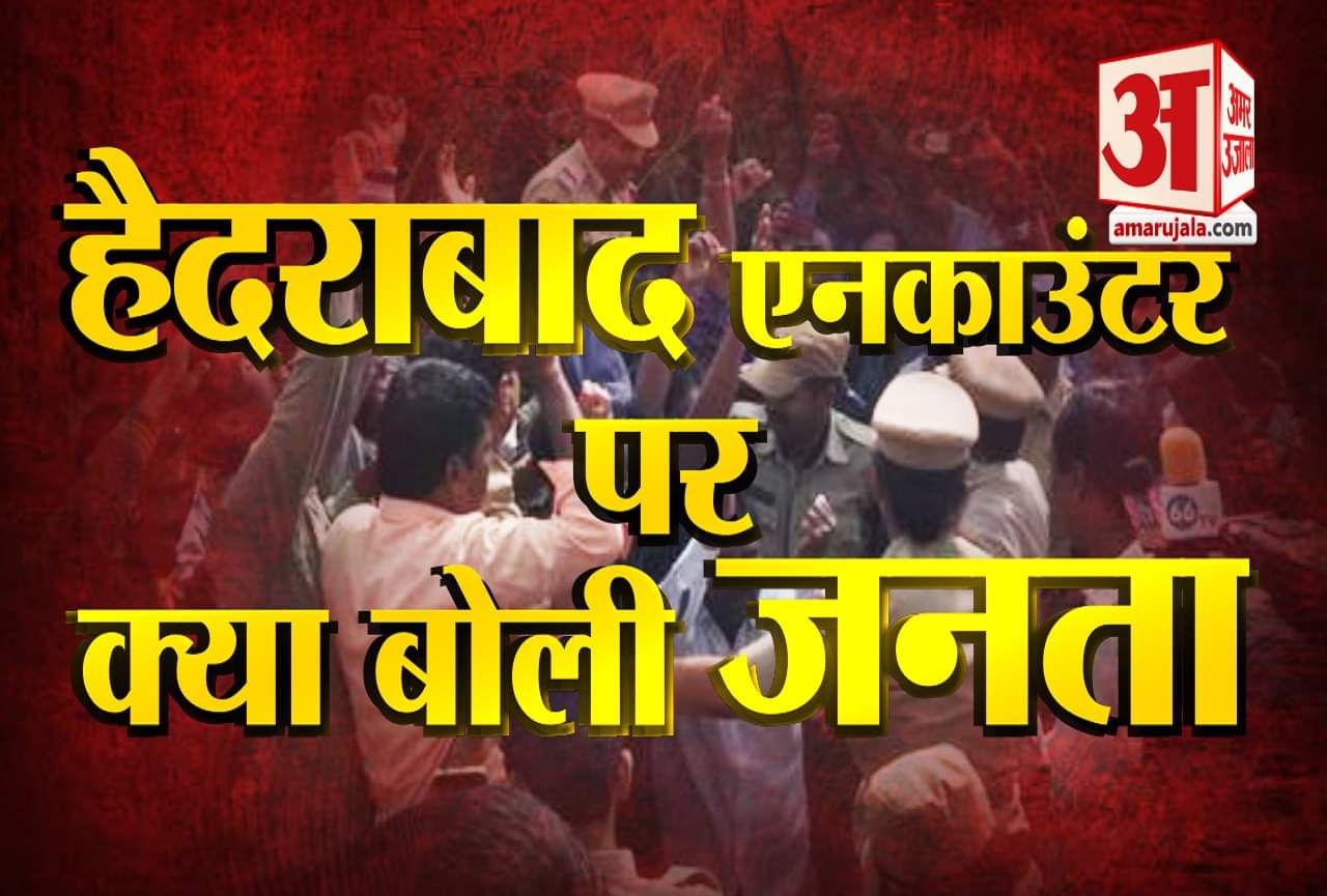 हैदराबाद एनकाउंटर पर रिएक्शन