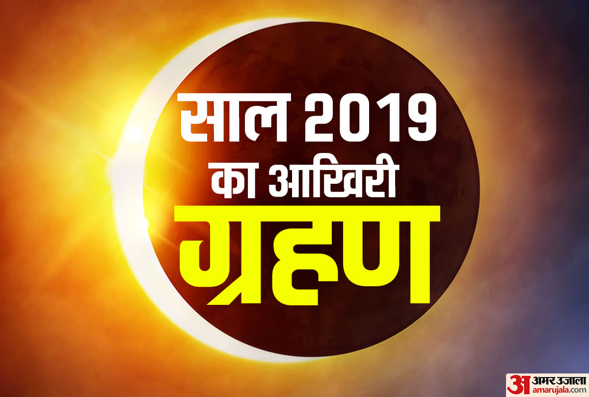 solar eclipse 2019 surya grahan amavasya 26 december 2019