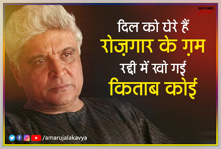 Javed Akhtar Best Shayari Collection - Amar Ujala Kavya - ज़हन के लावा ...