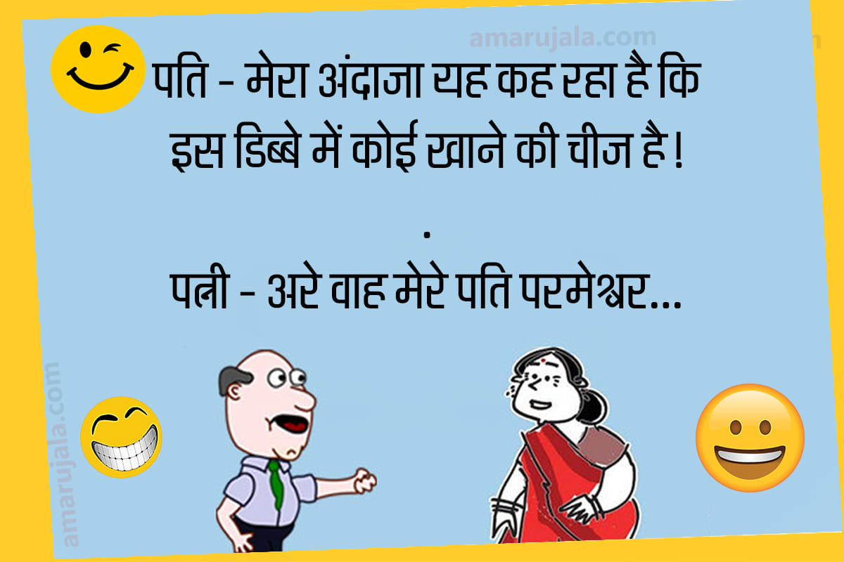 Jokes husband wife jokes in hindi baba jokes majedar chutkule hindi funny jokes