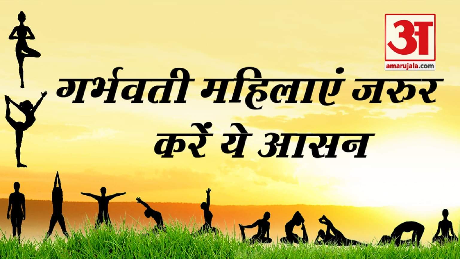 गर्भवती महिलाओं के लिए योग