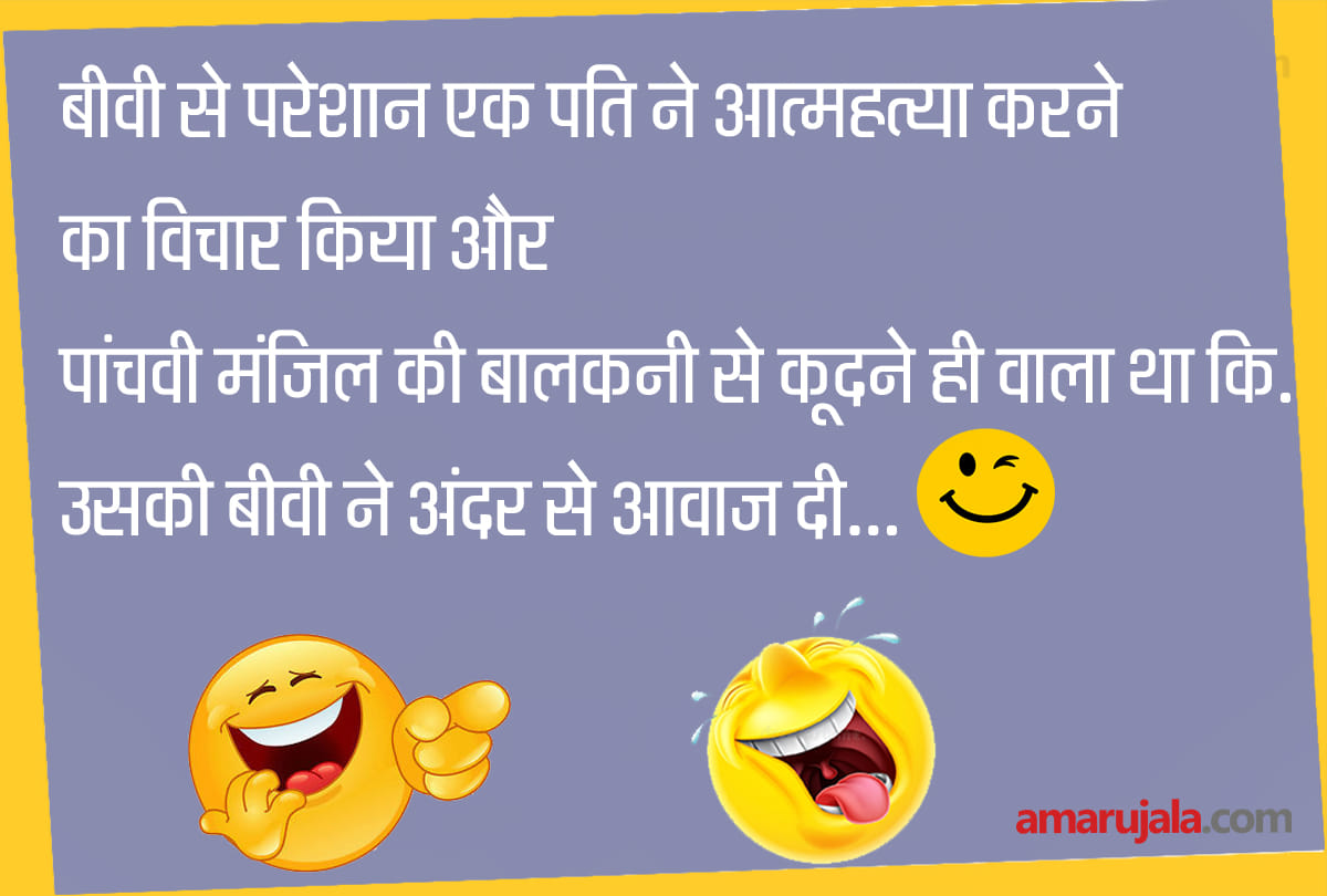 Jokes husband wife jokes in hindi latest jokes majedar chutkule hindi funny jokes