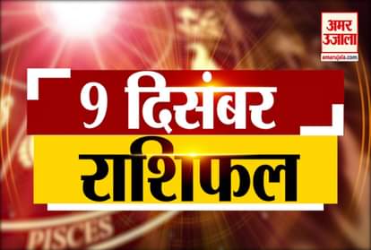 9 December horoscope: Today will be your day, see what your zodiac sign says?