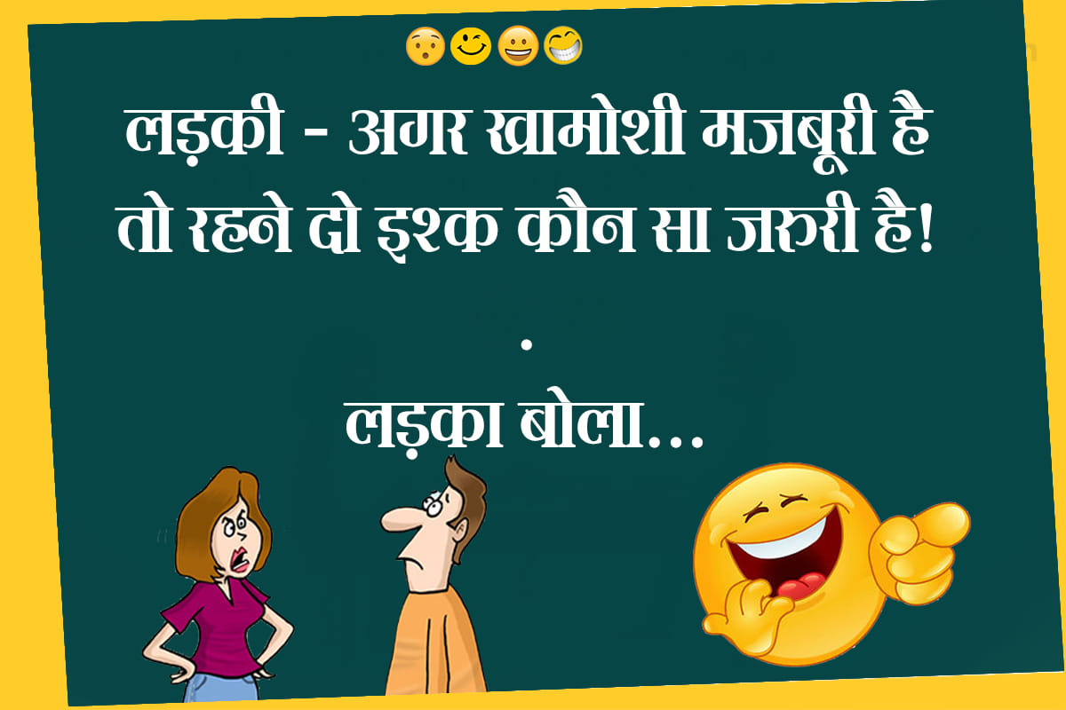 Jokes girl boy jokes in hindi majedar chutkule husband wife jokes hindi funny jokes
