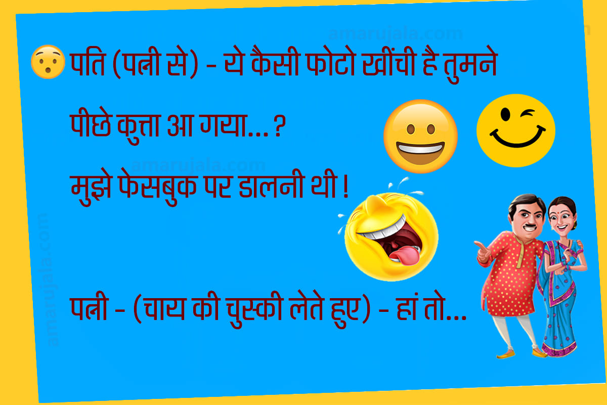 Jokes hindi funny jokes majedar chutkule husband wife jokes latest jokes