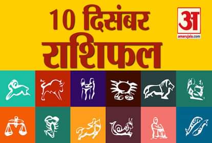 Horoscope 2019: Know Your 10th December Rashifal