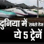5 ट्रेनें जो दुनिया में सबसे तेज दौड़ती हैं