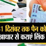 पैन-आधार लिंक