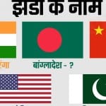 देशों के झंडे