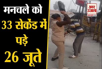 कानपुर में मनचले की पिटाई, महिला सिपाही ने लड़कियों से छेड़खानी पर मारे 33 सेकेंड में 26 जूते - Woman Constable Beat A Man Tease Over Girls In Kanpur, Video Goes Viral- कानपुर में मनचले की पिटाई, महिला सिपाही ने लड़कियों से छेड़खानी पर मारे 33 सेकेंड में 26 जूते - Woman Constable Beat A Man Tease Over Girls In Kanpur, Video Goes Viral-