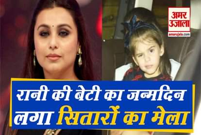 Rani Mukerji daughter adira chopra birthday bash Karan Johar shahrukh khan